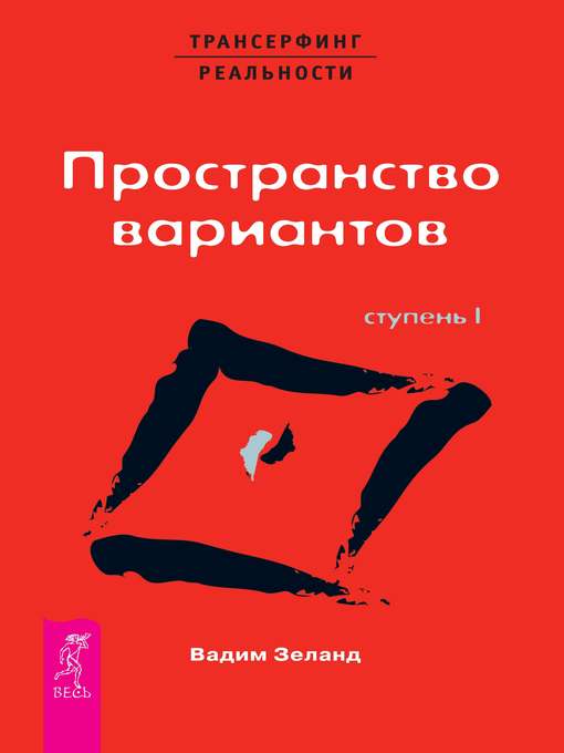 Cover image for Трансерфинг реальности. Ступень I